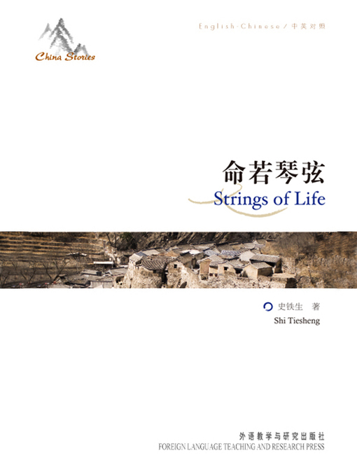 Title details for 命若琴弦 by Shi Tiesheng - Available